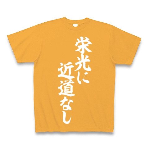 商品詳細 栄光に近道なし Tシャツ Pure Color Print コーラルオレンジ デザインtシャツ通販clubt