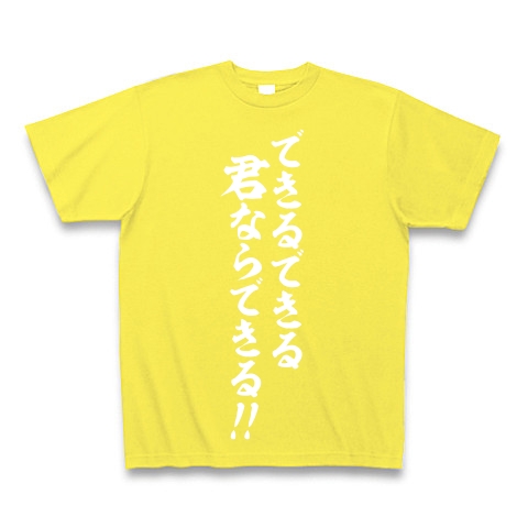 できるできる 君ならできる デザインの全アイテム デザインtシャツ通販clubt