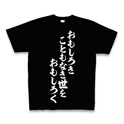 おもしろきこともなき世をおもしろく デザインの全アイテム デザインtシャツ通販clubt