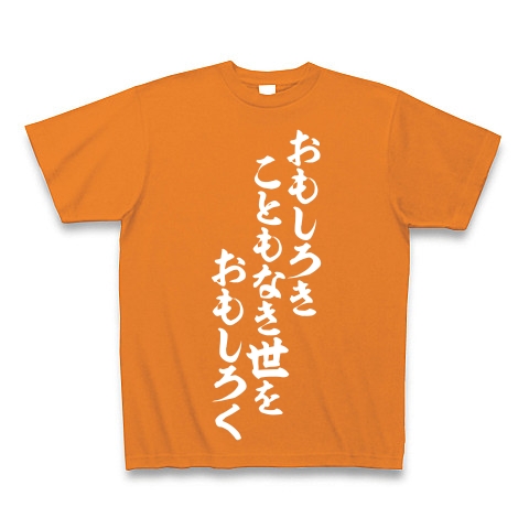 おもしろきこともなき世をおもしろく デザインの全アイテム デザインtシャツ通販clubt