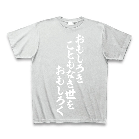 商品詳細 おもしろきこともなき世をおもしろく Tシャツ Pure Color Print アッシュ デザインtシャツ通販clubt