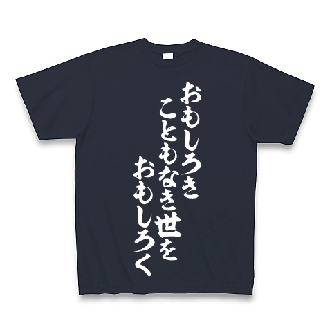 商品詳細 おもしろきこともなき世をおもしろく Tシャツ Pure Color Print デニム デザインtシャツ通販clubt