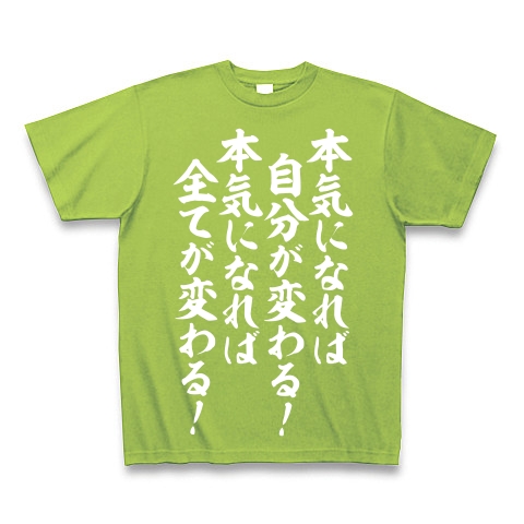 商品詳細 本気になれば自分が変わる 本気になれば全てが変わる 白ロゴ Tシャツ Pure Color Print ライム デザインtシャツ通販clubt