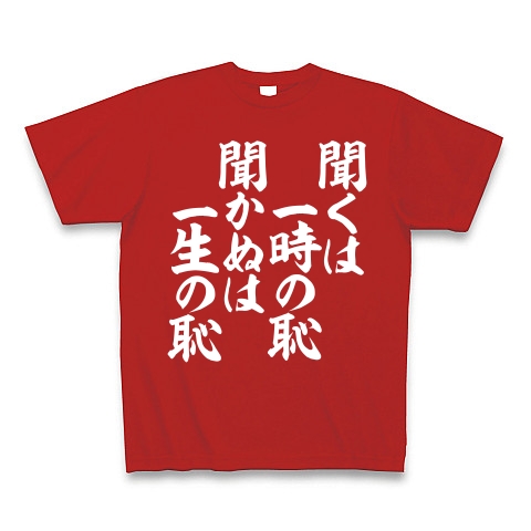 聞くは一時の恥 聞かぬは一生の恥 デザインの全アイテム デザインtシャツ通販clubt