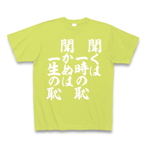 商品詳細 聞くは一時の恥 聞かぬは一生の恥 Tシャツ Pure Color Print ライトグリーン デザインtシャツ通販clubt