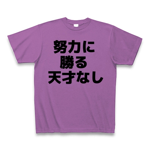 商品詳細 努力に勝る天才なし Tシャツ ラベンダー デザインtシャツ通販clubt