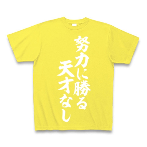 努力に勝る天才なし デザインの全アイテム デザインtシャツ通販clubt