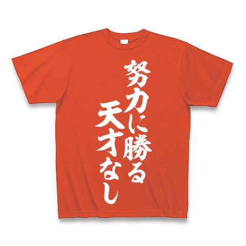 商品詳細 努力に勝る天才なし Tシャツ Pure Color Print イタリアンレッド デザインtシャツ通販clubt