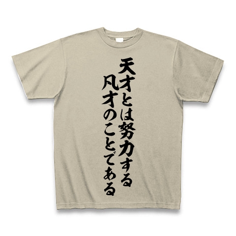 商品詳細 天才とは努力する凡才のことである Tシャツ シルバーグレー デザインtシャツ通販clubt