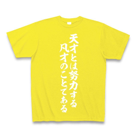 商品詳細 天才とは努力する凡才のことである Tシャツ Pure Color Print デイジー デザインtシャツ通販clubt