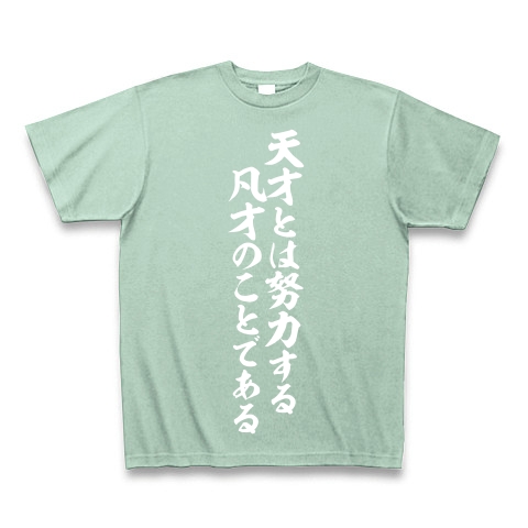 商品詳細 天才とは努力する凡才のことである Tシャツ Pure Color Print アイスグリーン デザインtシャツ通販clubt