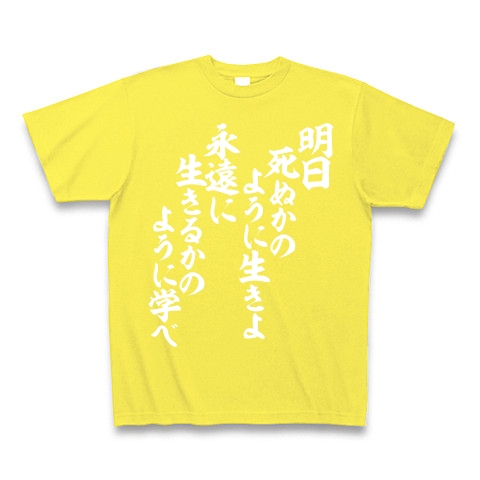 明日死ぬかのように生きよ 永遠に生きるかのように学べ デザインの全アイテム デザインtシャツ通販clubt