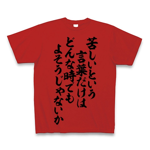 商品詳細 苦しいという言葉だけは どんな時でもよそうじゃないか Tシャツ レッド デザインtシャツ通販clubt