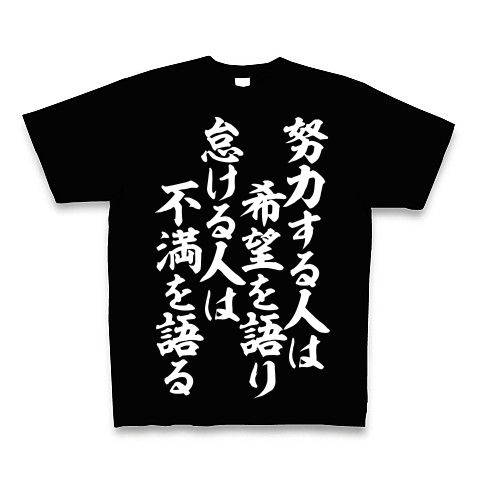 商品詳細 努力する人は希望を語り 怠ける人は不満を語る Tシャツ Pure Color Print ブラック デザインtシャツ通販clubt