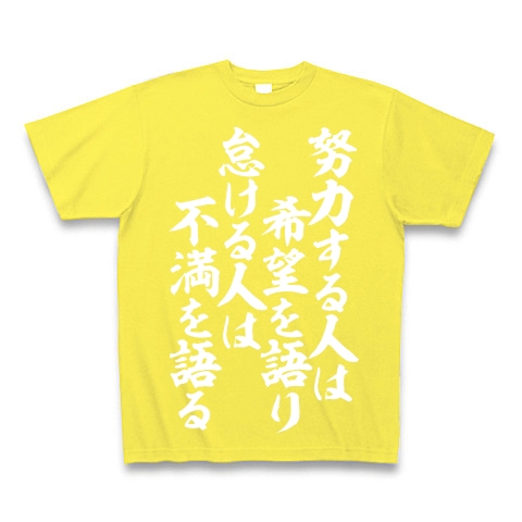 努力する人は希望を語り 怠ける人は不満を語る デザインの全アイテム デザインtシャツ通販clubt