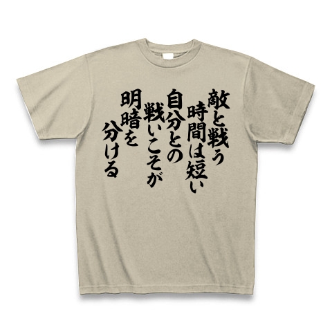 商品詳細 敵と戦う時間は短い 自分との戦いこそが明暗を分ける Tシャツ Pure Color Print シルバーグレー デザインtシャツ通販clubt