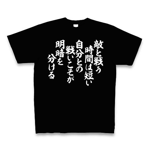 商品詳細 敵と戦う時間は短い 自分との戦いこそが明暗を分ける Tシャツ Pure Color Print ブラック デザインtシャツ通販clubt