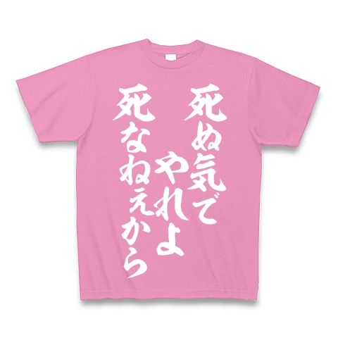 商品詳細 死ぬ気でやれよ 死なねぇから Tシャツ Pure Color Print ピンク デザインtシャツ通販clubt