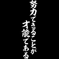 努力できることが才能である デザインの全アイテム デザインtシャツ通販clubt