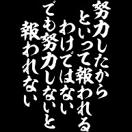 商品詳細 努力したからといって報われるわけではない でも努力しないと報われない トレーナー Pure Color Print ネイビー デザインtシャツ通販clubt