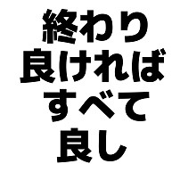 商品詳細 終わり良ければすべて良し Tシャツ ピーチ デザインtシャツ通販clubt