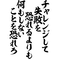 商品詳細 チャレンジして失敗を恐れるよりも 何もしないことを恐れろ Tシャツ ライム デザインtシャツ通販clubt