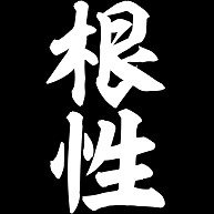 根性 デザインの全アイテム デザインtシャツ通販clubt
