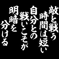 敵と戦う時間は短い 自分との戦いこそが明暗を分ける デザインの全アイテム デザインtシャツ通販clubt