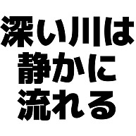 商品詳細 深い川は静かに流れる Tシャツ ホワイト デザインtシャツ通販clubt