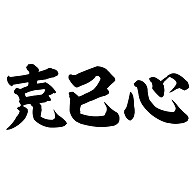 名言 語録の筆文字tシャツ 座右銘 3点以上で送料無料でございます のデザイン一覧 デザインtシャツ通販clubt