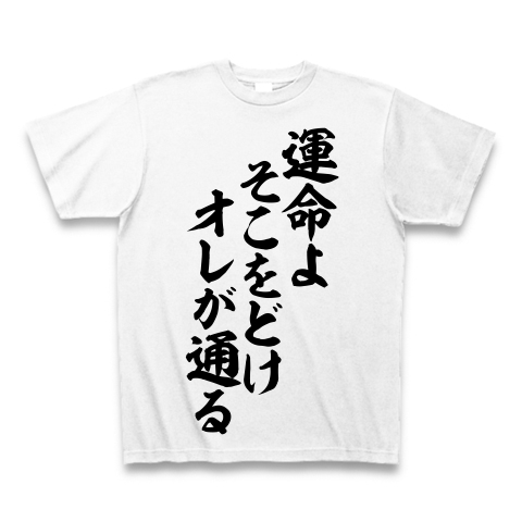 商品詳細 運命よ そこをどけ オレが通る Tシャツ ホワイト デザインtシャツ通販clubt