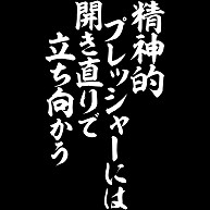 名言 語録の筆文字tシャツ 座右銘 3点以上で送料無料でございます のデザイン一覧 デザインtシャツ通販clubt