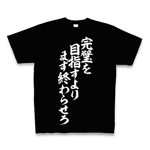 完璧を目指すより まず終わらせろ デザインの全アイテム デザインtシャツ通販clubt