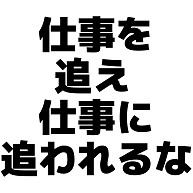 商品詳細 仕事を追え 仕事に追われるな 座右の銘 Tシャツ ライトピンク デザインtシャツ通販clubt