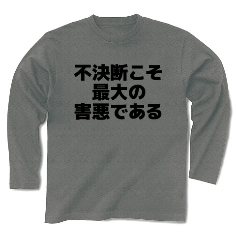 商品詳細 不決断こそ最大の害悪である 長袖tシャツ グレー デザインtシャツ通販clubt