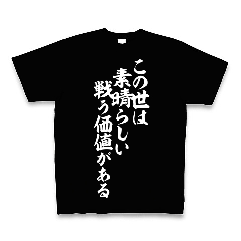 この世は素晴らしい 戦う価値がある デザインの全アイテム デザインtシャツ通販clubt