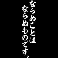 ならぬことはならぬものです 白ロゴ デザインの全アイテム デザインtシャツ通販clubt