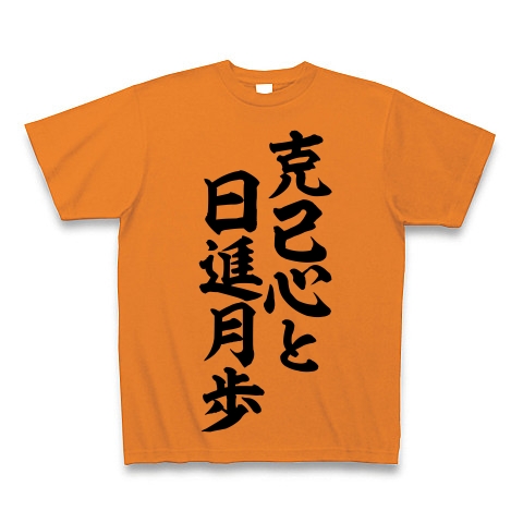 克己心と日進月歩 デザインの全アイテム デザインtシャツ通販clubt