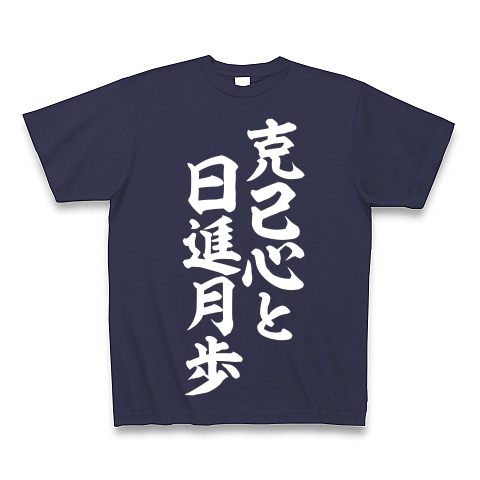 商品詳細 克己心と日進月歩 Tシャツ Pure Color Print メトロブルー デザインtシャツ通販clubt