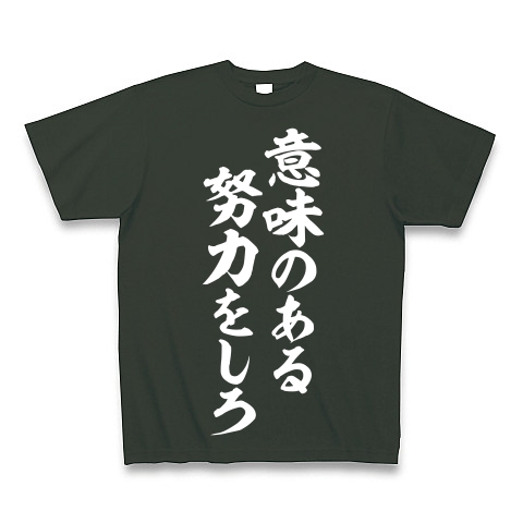 商品詳細 意味のある努力をしろ Tシャツ Pure Color Print フォレスト デザインtシャツ通販clubt