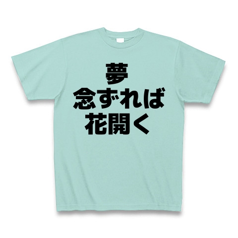 商品詳細 夢念ずれば 花開く Tシャツ アクア デザインtシャツ通販clubt