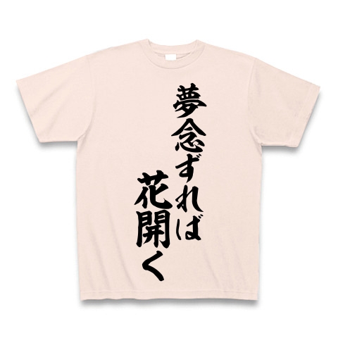 商品詳細 夢念ずれば 花開く Tシャツ ライトピンク デザインtシャツ通販clubt