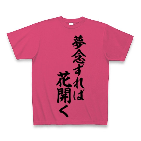 商品詳細 夢念ずれば 花開く Tシャツ ホットピンク デザインtシャツ通販clubt