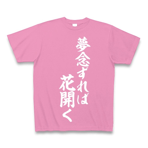 商品詳細 夢念ずれば 花開く Tシャツ Pure Color Print ピンク デザインtシャツ通販clubt