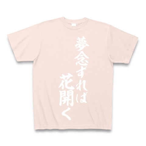 商品詳細 夢念ずれば 花開く Tシャツ Pure Color Print ライトピンク デザインtシャツ通販clubt