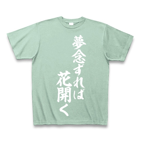 商品詳細 夢念ずれば 花開く Tシャツ Pure Color Print アイスグリーン デザインtシャツ通販clubt