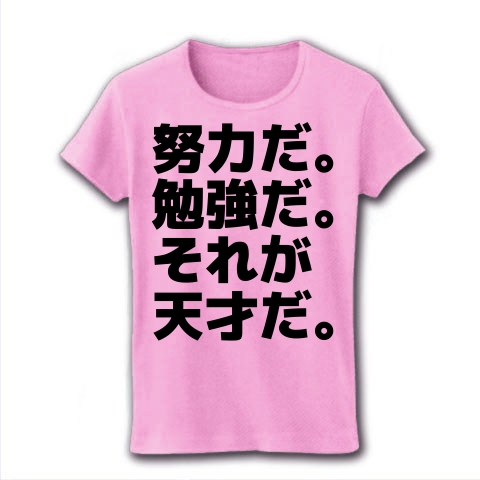 商品詳細 努力だ 勉強だ それが天才だ 座右の銘 レディースtシャツ ピーチ デザインtシャツ通販clubt