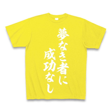 商品詳細 夢なき者に成功なし 座右の銘 Tシャツ Pure Color Print デイジー デザインtシャツ通販clubt