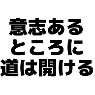 商品詳細 意志あるところに道は開ける トレーナー ライトピンク デザインtシャツ通販clubt