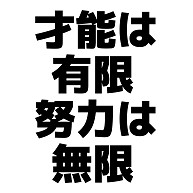 名言 語録の筆文字tシャツ 座右銘 3点以上で送料無料でございます のデザイン一覧 デザインtシャツ通販clubt